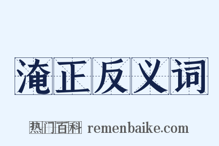淹正反义词是什么意思的图片